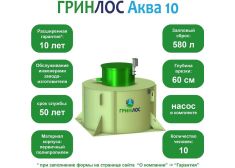 ГРИНЛОС Аква 10